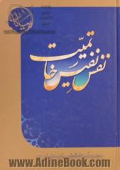 نفس نفیس خاتمیت: برگرفته از بیانات حضرت آیت الله العظمی وحید خراسانی