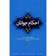 احکام جوانان: مطابق با فتاوی حضرت آیه الله العظمی حاج شیخ حسین وحیدخراسانی (دام ظله)