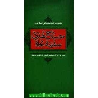 مصباح هدی: سفینه نجاه (مقتبس من کتاب مقدمه فی اصول الدین)