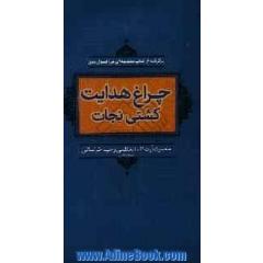 چراغ هدایت کشتی نجات: برگرفته از کتاب مقدمه ای در اصول دین