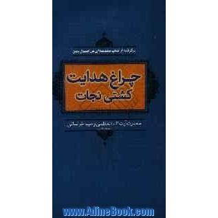 چراغ هدایت کشتی نجات: برگرفته از کتاب مقدمه ای در اصول دین