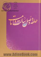 حلقه وصل رسالت و امامت: برگرفته از بیانات حضرت آیت الله العظمی وحید خراسانی (مدظله العالی)