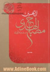 ان الحسین مصباح الهدی و سفینه النجاه جلد دوم: بیانات حضرت آیت ا... العظمی وحید خراسانی (مدظله العالی)