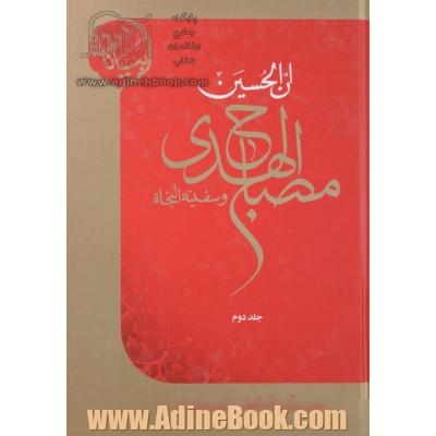 ان الحسین مصباح الهدی و سفینه النجاه جلد دوم: بیانات حضرت آیت ا... العظمی وحید خراسانی (مدظله العالی)