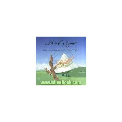 کتاب سیمرغ و کوه قاف ~سیدعلی نجفی (تدوین)، غلامرضا ظریفیان شفیعی 