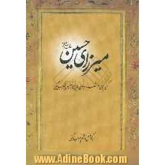 میرزای حسین (ع): گزیده هایی از دیوان حاج میرزاحسین ظهراب بیگی