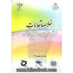 خلاصه مقالات نخستین کنگره بین المللی هیپنوتیزم بالینی و علوم وابسته