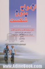 ازدواج بدون شکست، یا، به هم رسیدن و با هم ماندن (چگونه راز ازدواج را کشف کنیم؟)