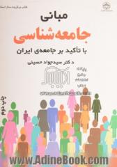 مبانی جامعه شناسی با تاکید بر جامعه ی ایران