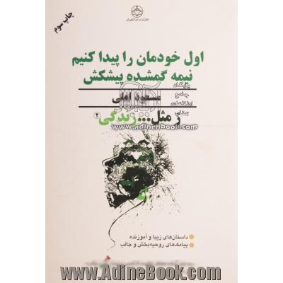 اول خودمان را پیدا کنیم نیمه گمشده پیشکش: داستان های زیبا و آموزنده، پیامک های روحیه بخش و جالب به همراه مطالب و مقالات مفید دیگر