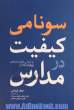 سونامی کفیت در مدارس: براساس نظریه ی انتخاب و مدارس کیفی ویلیام گلسر