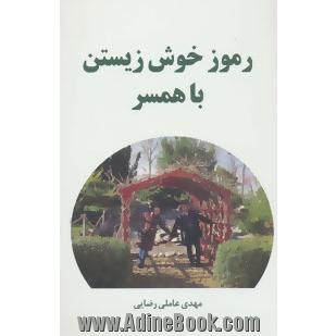 رموز خوش زیستن با همسر