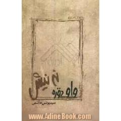 واو دوره ننیش