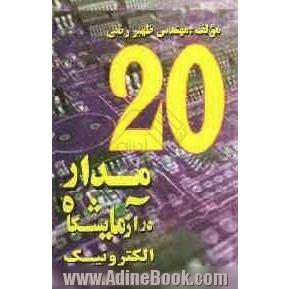 20 مدار در آزمایشگاه الکترونیک