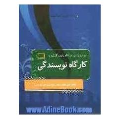 طرح تبدیل کلاس های انشا و آیین نگارش به کارگاه نویسندگی: ویژه اول راهنمایی