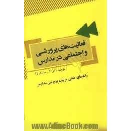 فعالیت های پرورشی و اجتماعی در مدارس (راهنمای عملی مربیان پرورشی مدارس)