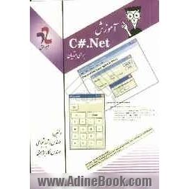 آموزش C#.NET برای مبتدیان