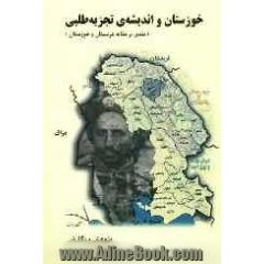 خوزستان و اندیشه ی تجزیه طلبی (نقدی بر مقاله عربستان و خوزستان)