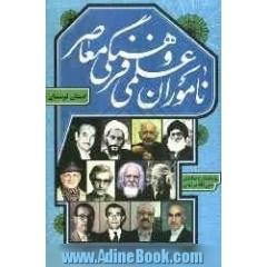 ناموران علمی و فرهنگی معاصر استان لرستان (از مشروطیت (1285) تا 1390 ش.)