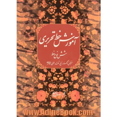 آموزش خط تحریری: نستعلیق، شکسته، نسخ، ثلث، معلی، فانتزی