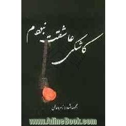 کاشکی عاشقت نبودم (مجموعه اشعار)