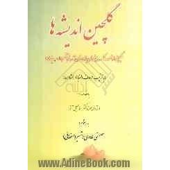 مشاعره گلچین اندیشه ها: گلچینی از مجموعه تک بیتی های یازده قرن تاریخ شعر و ادب ایران (به ترتیب حروف الفبا)