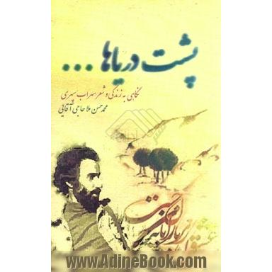 پشت دریاها: نگاهی به زندگی و شعر سهراب سپهری