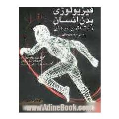 فیزیولوژی بدن انسان رشته تربیت بدنی: مفاهیم و نکات مهم درس، سوالات متن هر فصل، سوالات چهارگزینه ای برای هر فصل سال سوم دبیرستان