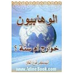 الوهابیون خوارج ام سنه 