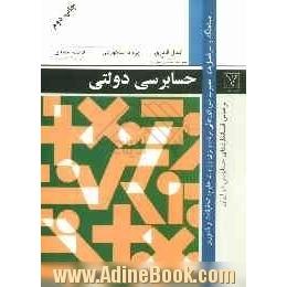 حسابرسی دولتی: هماهنگ با سرفصل های مصوب شورای عالی برنامه ریزی وزارت علوم، تحقیقات و فناوری