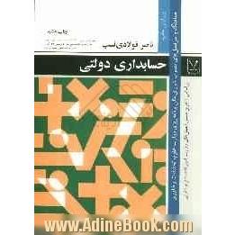 حسابداری دولتی براساس آخرین دستورالعمل های وزارت امور اقتصادی و دارایی و هماهنگ با سرفصل های مصوب شورای عالی برنامه ریزی ...