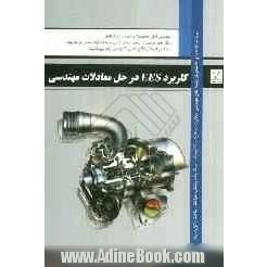 کاربرد EES در حل معادلات مهندسی: مورد استفاده برای دانشجویان رشته های مهندسی مکانیک، روباتیک، مکاترونیک، بیومانیک، پزشکی، هوافضا ...