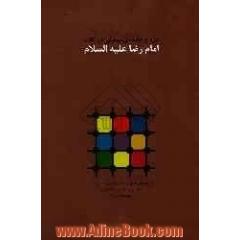 فرد و جامعه ی متعالی در کلام امام رضا (ع)