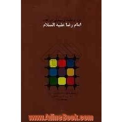 فرد و جامعه ی متعالی در کلام امام رضا (ع)