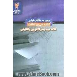 مجموعه مقالات اولین کنگره ملی بزرگداشت علامه سیدجعفر الاعرجی پشتکوهی