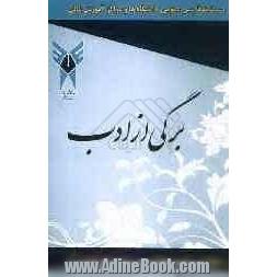 برگی از ادب: درسنامه فارسی عمومی دانشگاه ها و مراکز آموزش عالی