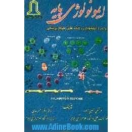 ایمونولوژی پایه: برای دانشجویان رشته های علوم پزشکی (طبق سرفصل های مصوب وزارت بهداشت، درمان و آموزش پزشکی)