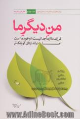 من دیگر ما - جلد چهارم: فرزند ما از ما جدا نیست، او خود ما است اما در اندازه ای کوچکتر