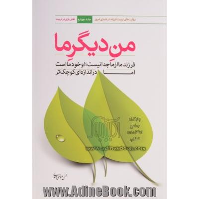 من دیگر ما - جلد چهارم: فرزند ما از ما جدا نیست، او خود ما است اما در اندازه ای کوچکتر