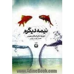 نیمه دیگرم: مهارت های انتخاب همسر (سلسله مباحث تربیتی استاد عباسی در رادیو معارف): زمان ازدواج، ازدواج مجدد پس از طلاق یا درگذشت همسر، پرسش 