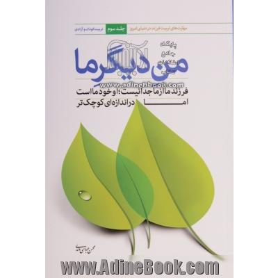 من دیگر ما - جلد اول : فرزند ما از ما جدا نیست، او خود ما است اما در اندازه ای کوچکتر