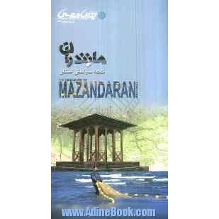 نقشه سیاحتی استان مازندران = The tourism map of Mazandaran province