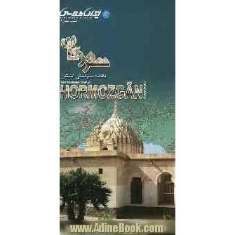 نقشه سیاحتی استان هرمزگان = The tourism map of Hormozgan province