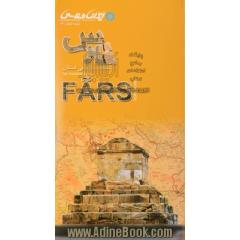 نقشه سیاحتی استان فارس: The tourism map of Fars province