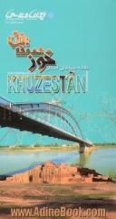 نقشه سیاحتی استان خوزستان = The Tourism Map of Khuzestan Province