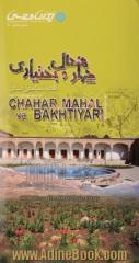 نقشه سیاحتی استان چهارمحال و بختیاری = The tourism map of chaharmahal va bakhtiyari province