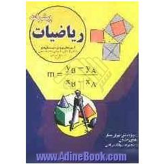 ریاضیات پیشرفته: ویژه ی دانش آموزان ممتاز مقطع راهنمایی: مجموعه سوالات ریاضیات 15 دوره آزمون ورودی دبیرستانهای ...