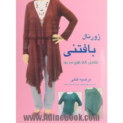 ژورنال بافتنی