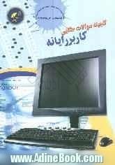 گنجینه سوالات طلایی کاربر رایانه مطابق استاندارد جدید: کاربر رایانه (سازمان آموزش فنی و حرفه ای کشور)