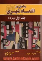 مباحثی در اقتصاد شهری - جلد اول